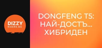 Dongfeng T5: Най-достъпният хибриден SUV?