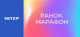 "Ранок. Марафон".