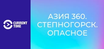 Азия 360. Степногорск. Опасное наследие.