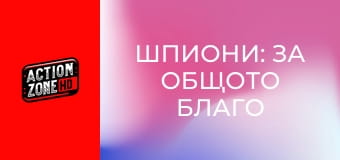 Шпиони: За общото благо