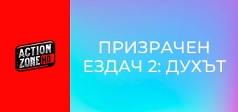 Призрачен ездач 2: Духът на отмъщението
