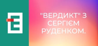 "Вердикт" з Сергієм Руденком.