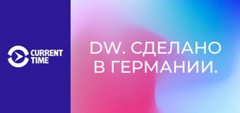 DW. Сделано в Германии.