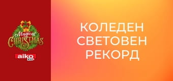 Коледен световен рекорд