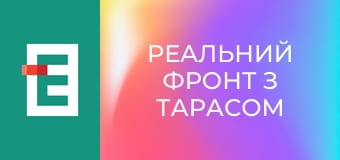 Реальний фронт з Тарасом Березовцем.