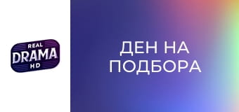 Ден на подбора