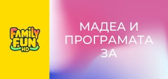 Мадеа и програмата за защита на свидетели