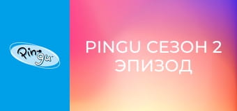 Pingu Řada 2 Epizoda 20