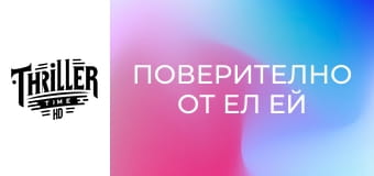 Поверително от Ел Ей