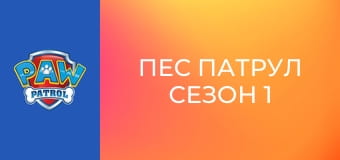 Пес патрул Сезон 1 Епизод 2