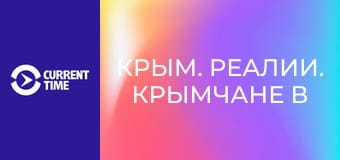 Крым. Реалии. Крымчане в рядах ВСУ.