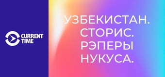 Узбекистан. Сторис. Рэперы Нукуса.