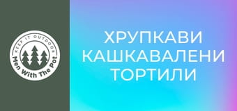 Хрупкави кашкавалени тортили