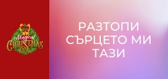 Разтопи сърцето ми тази Коледа