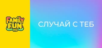 Случай с теб