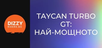 Taycan Turbo GT: Най-мощното Porsche в историята!