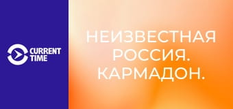 Неизвестная Россия. Кармадон.