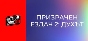 Призрачен ездач 2: Духът на отмъщението