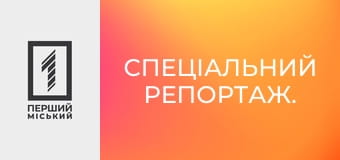 Спеціальний репортаж.