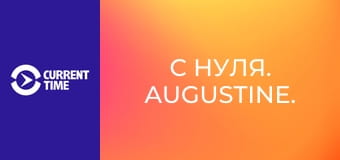 С нуля. Augustine.