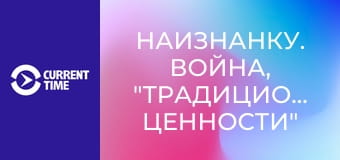 Наизнанку. Война, "традиционные ценности" и гендерное насилие в России.
