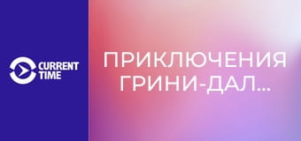 Реальное кино. Д/ф "Приключения Грини-дальнобойщика".