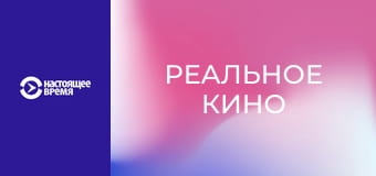 Реальное кино