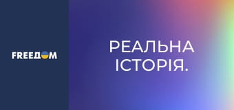 Реальна історія.