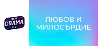 Любов и милосърдие