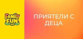 Приятели с деца