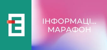 "Інформаційний марафон".