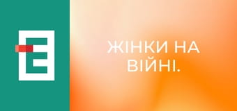 Жінки на війні.