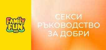 Секси ръководство за добри момичета