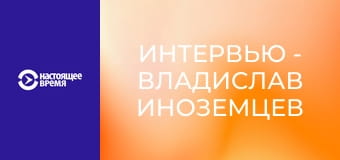 Интервью - Владислав Иноземцев