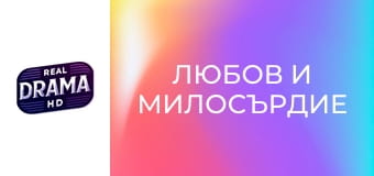 Любов и милосърдие