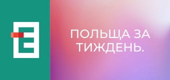 Польща за тиждень.