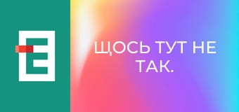 Щось тут не так.