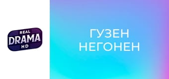 Гузен негонен