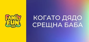 Когато дядо срещна баба