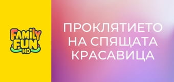 Проклятието на спящата красавица