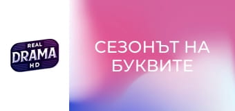 Сезонът на буквите