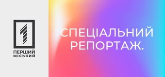 Спеціальний репортаж.