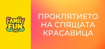 Проклятието на спящата красавица