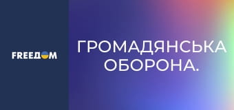 Громадянська оборона.