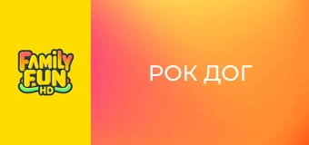 Рок дог