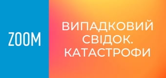 "Випадковий свідок. Катастрофи".