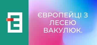 Європейці з Лесею Вакулюк.