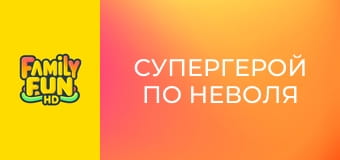 Супергерой по неволя