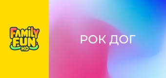 Рок дог