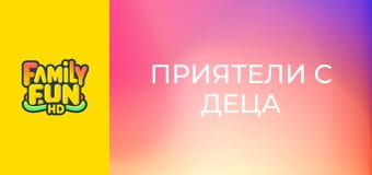 Приятели с деца